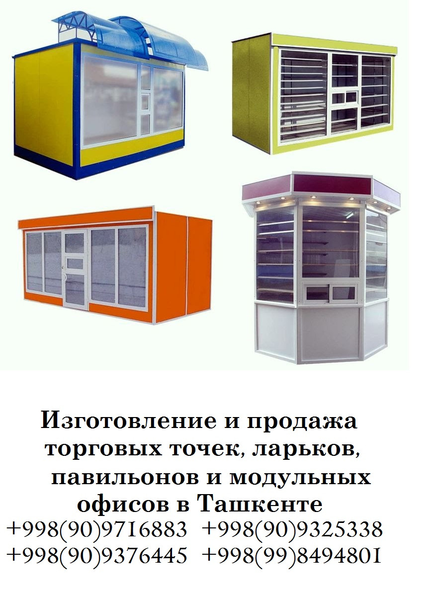 Киоск ташкент,изготовление торговых точек и ларьков в ташкенте, окна  алюминиевые и пластиковые ташкент, AKFA, Engelberg, стеклянные ларьки  ташкент, стеклянные торговые точки ташкент, торговые павильоны сборные  ташкент продажа, AKFA профиль киоск и торгов